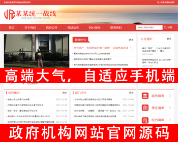 自适应手机版政府网站政府单位机构网站源码红色政府部门机构网站工会网站事业单位网站 - PHP