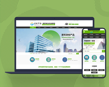 网站源码成品站营销型建筑节能遮阳物件网站pbootcms模板带手机端 - PHP