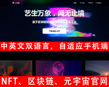 中英文版NFT官网区块链官网元宇宙官网源码区块项目平台官网app官网app下载中英文网站 - ThinkPHP