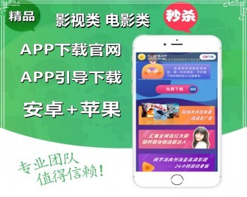 【稳定新版】电影app官网下载影视app宣传推广页影视app竞价源码视频APP推广网页 - HTML / 前端静态