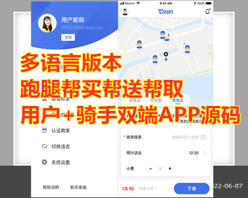 多城市跑腿/多语言同城跑腿配送APP源码/帮取帮买帮送配送任务/商家入驻/后台调度派单 - ThinkPHP