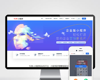 微信小程序官网模版/企业官网/社交电商官网/网络工作室/软件公司官网 - PHP