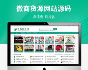 PHP微商货源网站源码/微商信息发布平台源码/自适应多端货源系统/包安装