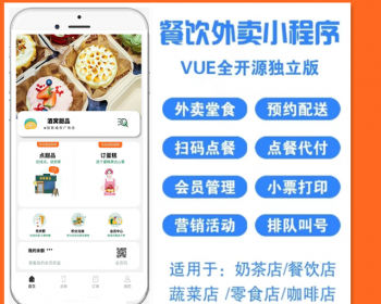 外卖餐饮小程序全开源VUE独立版源码餐饮外卖扫码点餐小程序 - PHP