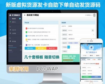 【新版稳定】发卡网虚拟货源免签自动发货系统知识付费自助取货仿伯乐发卡带分销商城 - ThinkPHP
