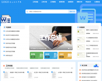 文库范文,简历求职,合同范本自动生成word文档类资讯模板 - PHP