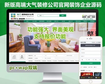 【高端精品】装修公司官网装潢建材设计公司响应式网站源码模板装饰建筑行业网站源码 - ThinkPHP