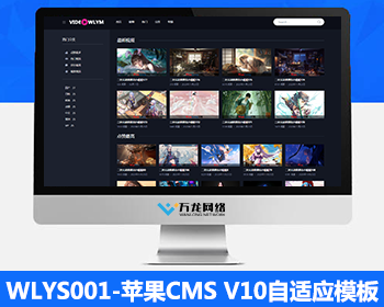 WLYS001模板_苹果CMSV10模板_苹果cms自适应模板_苹果cms视频网站源码模板_万龙源码 - PHP