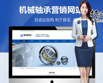 【全店演示】汽车行业营销型机械轴承实业公司自适应网站模 - PHP