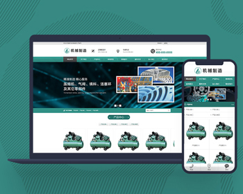PHP源码网站模板建站压缩机设备机械制造业行业pbootcms模板网站自适应手机端
