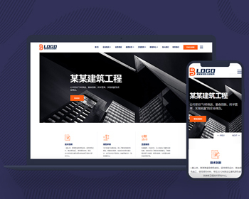营销型商用网站模板源码企业建站网站制作工程建筑行业网站自适应 - PHP