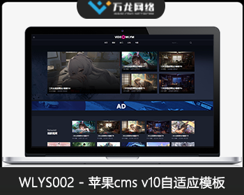 WLYS002模板_苹果CMSV10模板_苹果cms自适应模板_苹果cms视频网站源码模板_万龙源码 - PHP