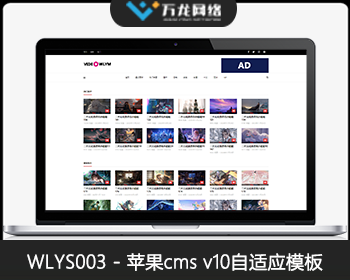 WLYS003白色简洁大方模板_苹果CMSV10模板_苹果cms自适应模板_苹果cms视频网站源码模板 - PHP