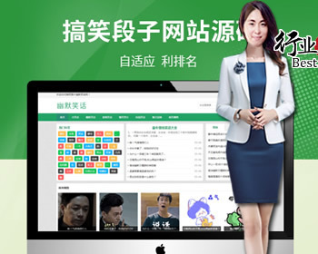 【全店演示】幽默笑话网站源码自适应-优化SEO排名引流 - PHP