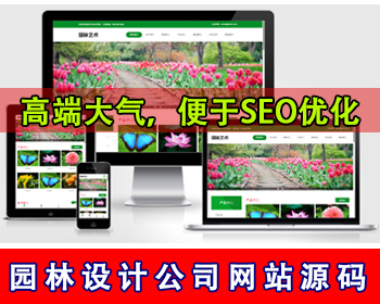 响应式园林建筑网站源码景观设计网站绿化设计公司网站园林设计网站工程设计施工公司 - PHP