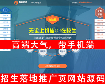 百度竞价落地页网站源码单页面教育考试推广页招生页面学历教育招生推广页学历提升网站 - PHP