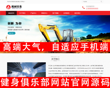 自适应手机端推土机挖掘机设备网站源码挖土机工程机械设备网站挖机工程车吊车叉车货车 - PHP