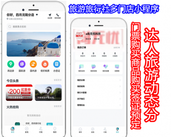 旅游门票购买商品购买签证预定优惠券达人旅游动态分享旅游旅行社多门店微信小程序 - PHP