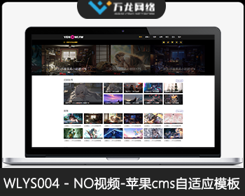 WLYS004模板_NO视频模板_苹果cms自适应模板_苹果cms视频网站源码模板_万龙源码 - PHP