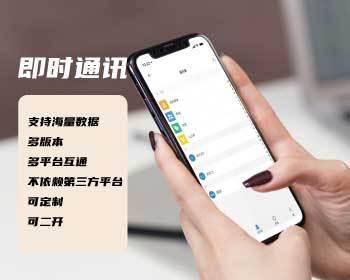 即时通讯源码|直播语音视频|多版本|多平台数据互通|聊天软件|功能齐全 - Java