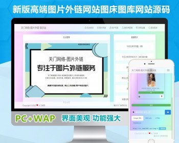 【全新升级版】图片外链多功能图床外链生成工具系统网站源码公共免费图片上传图片外链 - PHP