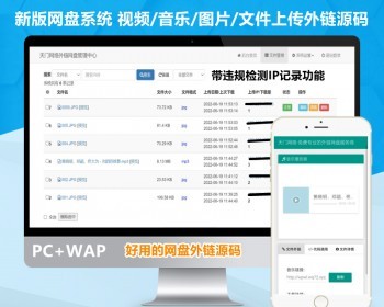 【稳定版】网盘外链源码支持视频上传文件外链音乐mp3外链网站图片外链图床下载系统 - PHP