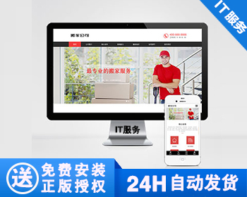 【正版】搬家公司搬迁类网站模板 家政服务网站源码 - PHP