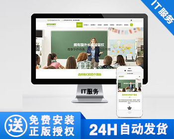 【正版】移民出国留学类网站模板 教育培训机构网站源码 - PHP