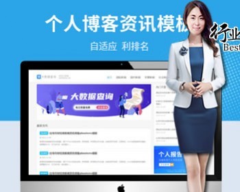 【全站演示】利于优化SEO排名-个人博客新闻资讯自适应 - PHP