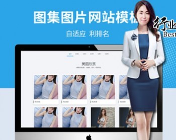 【全站演示】利于优化SEO排名-图片相册图集自适应网站 - PHP