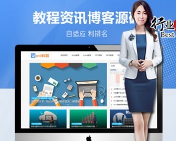 【全站演示】2-T17利于优化SEO排名-自适应新闻资讯资源教程 - PHP