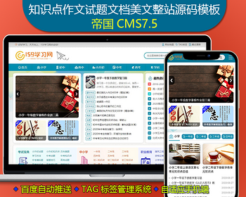 帝国CMS7.5知识点作文试题文档美文文章新闻网等类型整站源码模板 - PHP