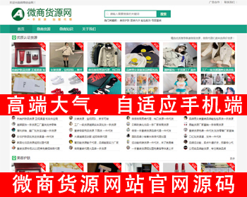 自适应手机端微商货源网站源码网店微商代理网站源码淘宝货源网货源信息货源发布 - PHP