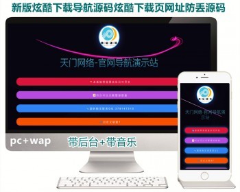 【新品】超酷下载导航源码炫酷下载页网址防丢站HTML响应式单页个人导航网址备用源码 - ThinkPHP