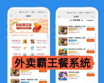 外卖霸王餐/免费吃外卖小程序+APP+公众号+H5多端霸王餐源码饿了么/美团提现到账商家 - PHP
