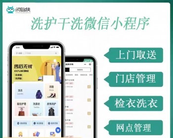 洗护行业上门预约小程序洗衣洗鞋系统软件APP - PHP