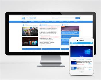 （PC+WAP） windows电脑操作系统软件下载类网站pbootcms模板整站带数据 - PHP