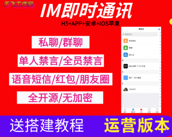 【免费搭建】im即时通讯源码/H5+APP+安卓+IOS苹果/高仿VX/uniapp版本/带安装教程 - PHP