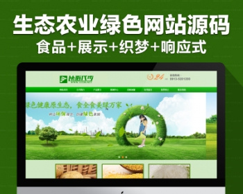 绿色农村农业生态环保贸易食品类企业公司dede织梦网站模板源码 - PHP