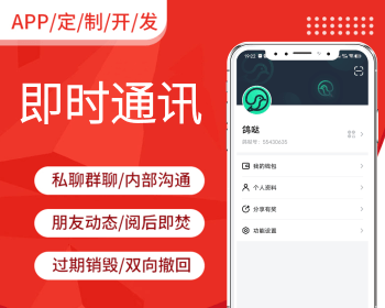（稳定版）IM即时通讯聊天社交APP/交友APP源码视频聊天/三端/高仿VX/聊天语音视频 - Java
