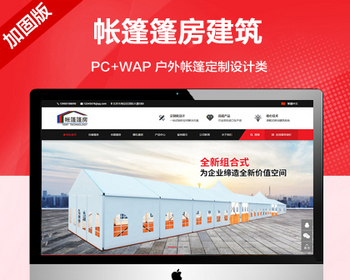推荐（带手机端）帐篷篷房建筑建材网站模板 户外帐篷定制设计类网站源码 - PHP