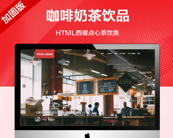 推荐（自适应手机版）咖啡奶茶原料制作网站模板 HTML西餐点心茶饮类网站源码 - PHP