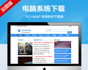 推荐 （带手机端）电脑操作系统软件下载网站模板 windows软件下载类网站源码 - PHP