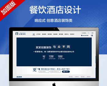 推荐 （自适应手机版）创意餐饮酒店装饰设计类网站模板 html5餐饮酒店设计类网站源码 - PHP