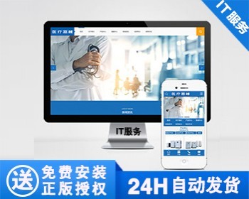 【正版】大气医疗器械类网站模板 蓝色医院医疗设备网站源码 - PHP