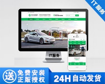 【正版】新能源汽车充电桩类网站模板 汽车充电桩网站源码 - PHP