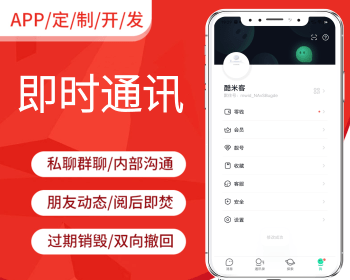 高并发承载量/IM即时通讯APP/新版稳定/聊天社交原生APP/仿VX即时通讯APP二开 - Java