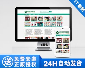 【正版】微商货源网站模板 网店微商代理网站模板 - PHP