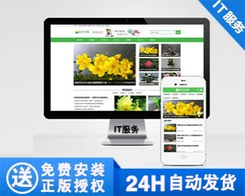 【正版】花卉养殖新闻资讯类模板 绿色花草植物网站源码 - PHP