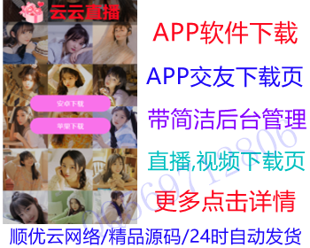（带后台管理）直播交友APP下载页,APP推广引流下载页,视频直播APP下载页,精美APP下载推广 - PHP